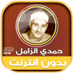 حمدي الزامل | بدون انترنت android application logo